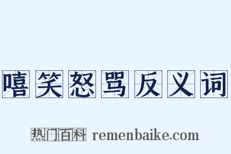 嘻笑怒骂反义词是什么意思的图片